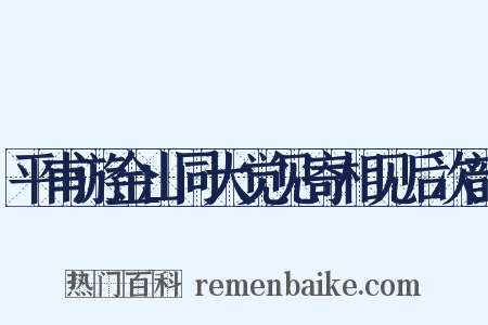平甫游金山同大觉见寄相见后次韵是什么意思的图片